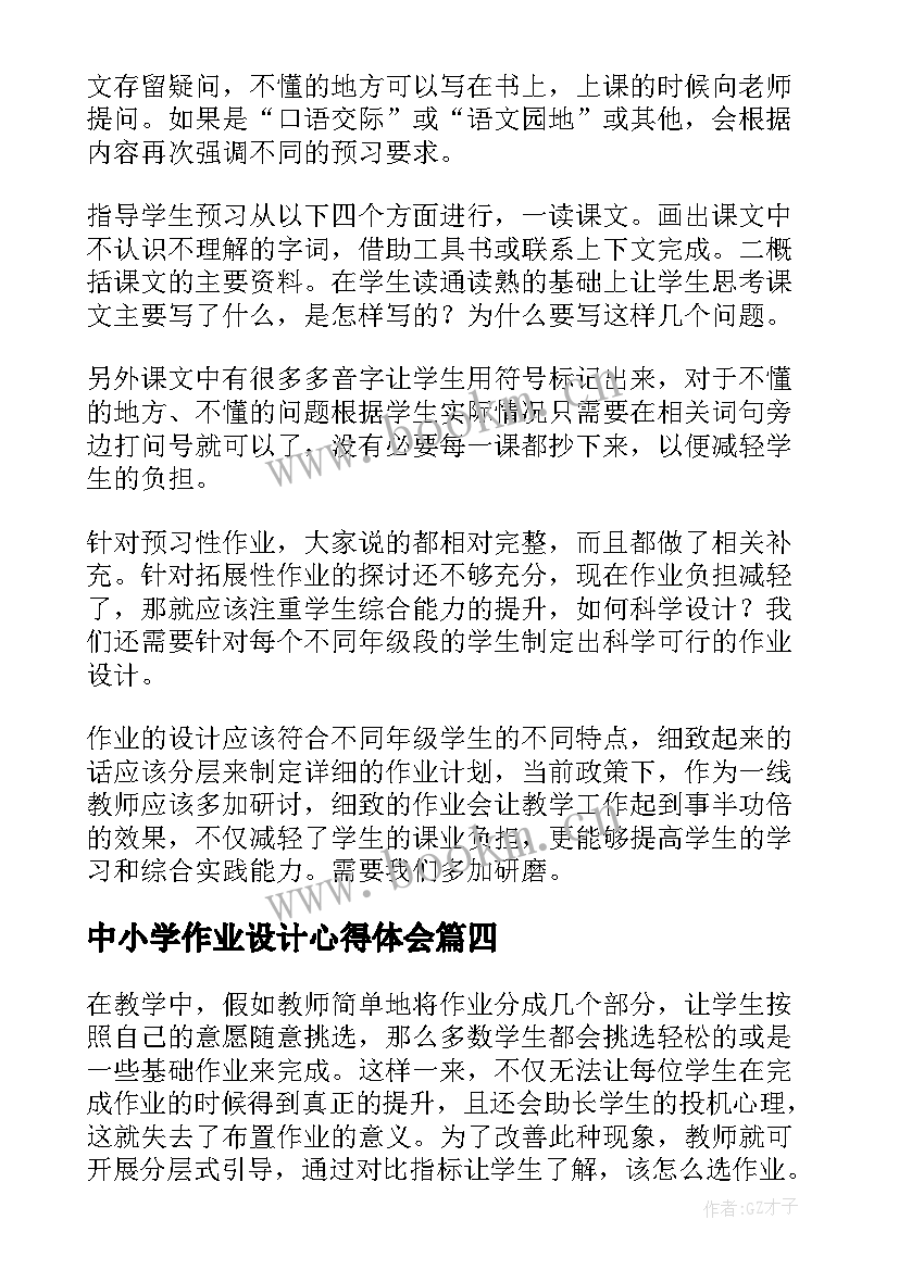 2023年中小学作业设计心得体会(优质5篇)