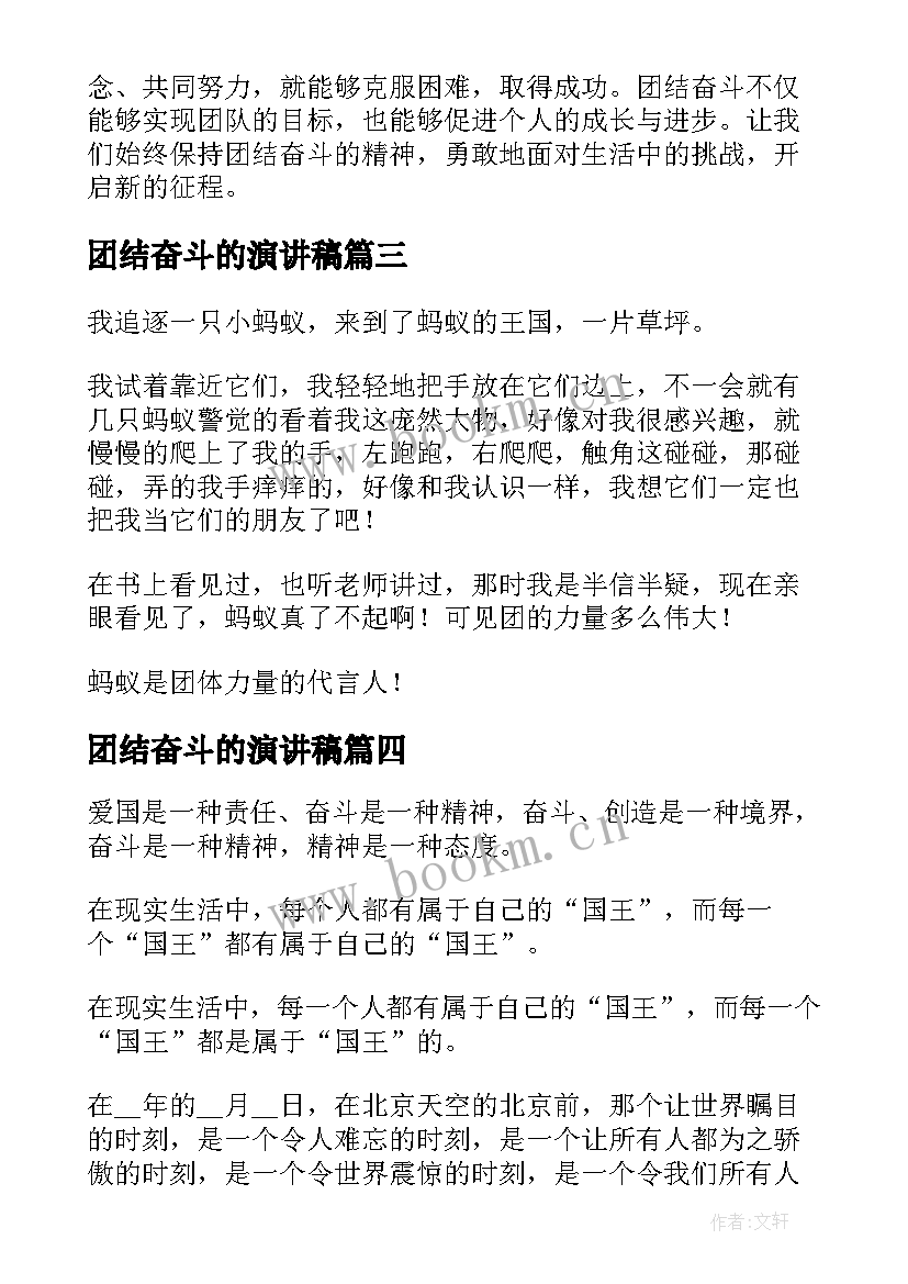 最新团结奋斗的演讲稿(优质9篇)