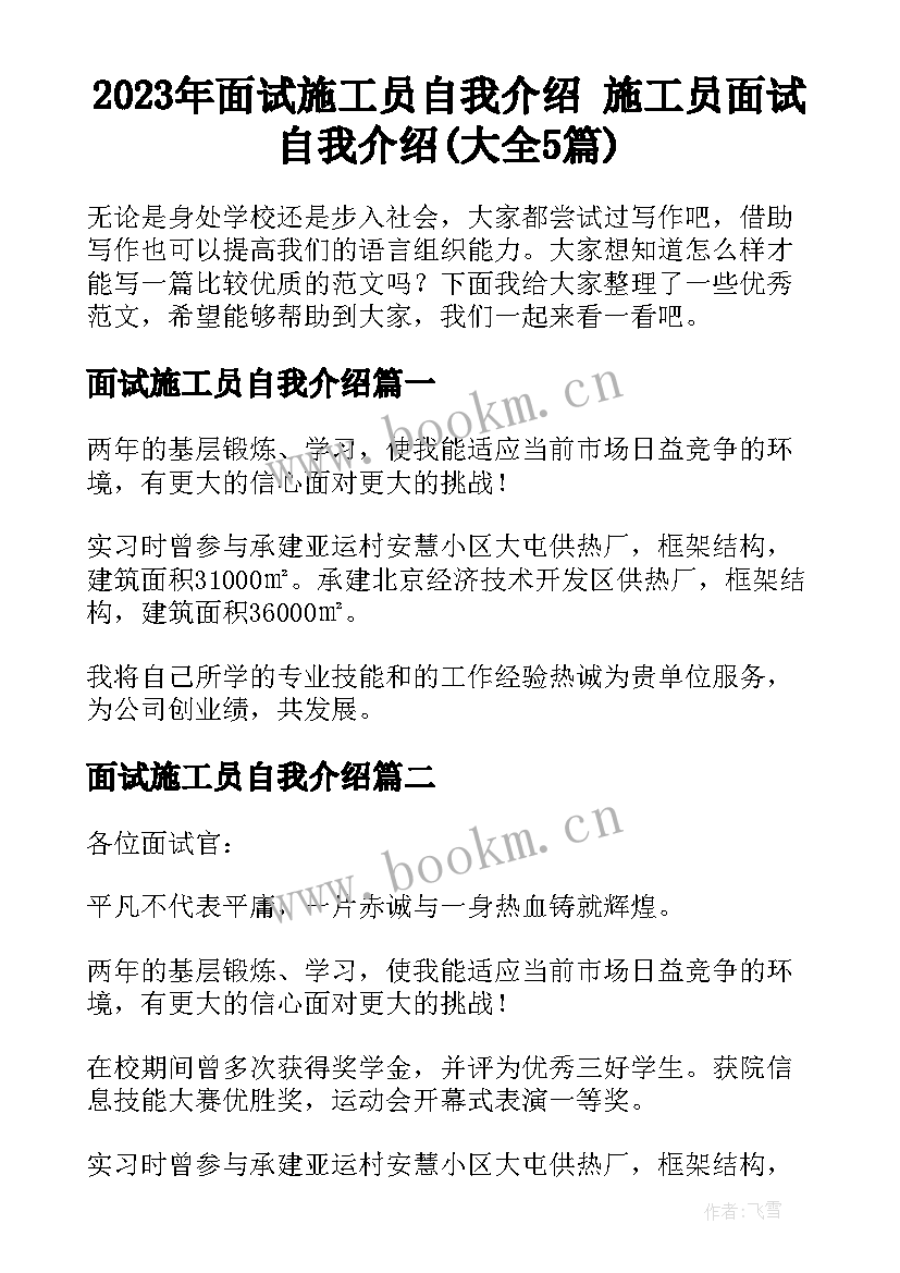 2023年面试施工员自我介绍 施工员面试自我介绍(大全5篇)