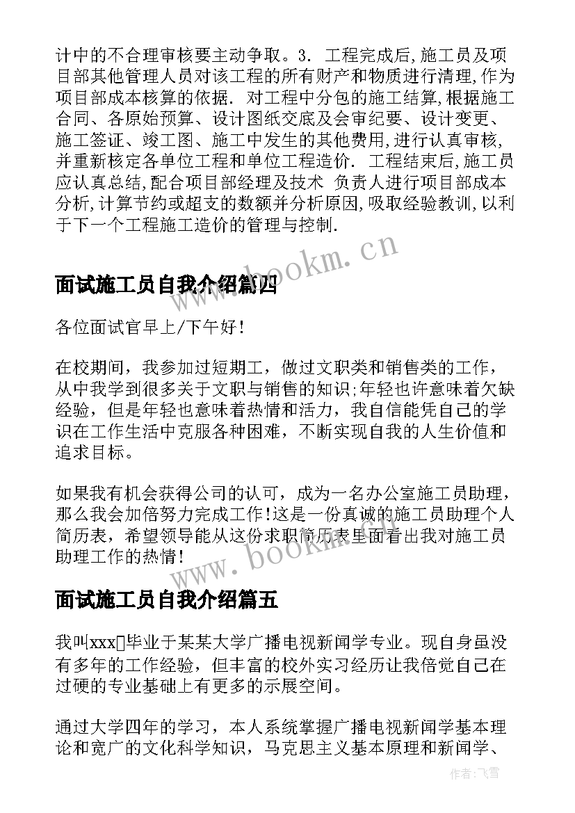 2023年面试施工员自我介绍 施工员面试自我介绍(大全5篇)