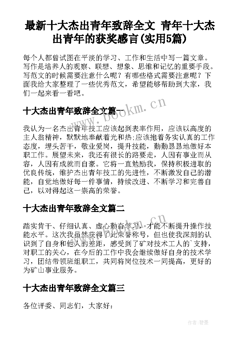 最新十大杰出青年致辞全文 青年十大杰出青年的获奖感言(实用5篇)