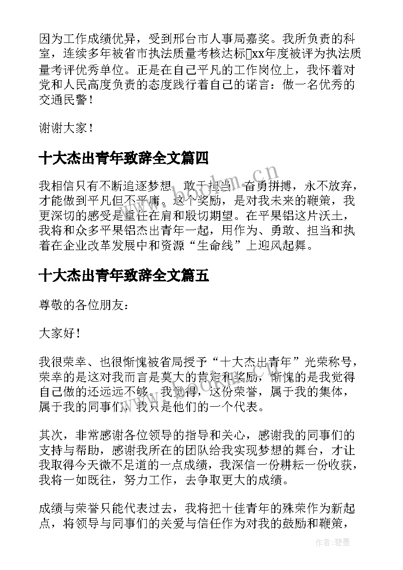 最新十大杰出青年致辞全文 青年十大杰出青年的获奖感言(实用5篇)