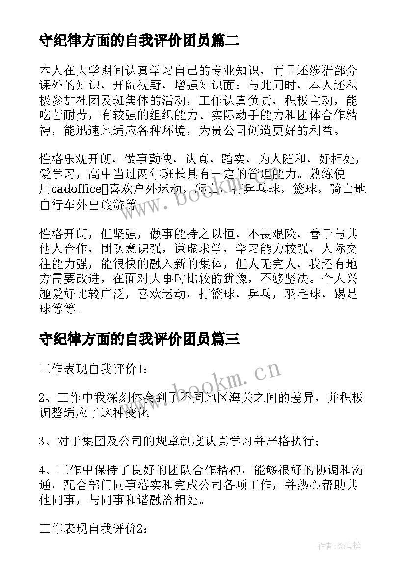 守纪律方面的自我评价团员(精选10篇)