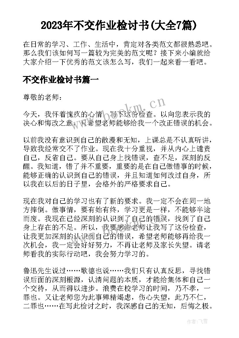 2023年不交作业检讨书(大全7篇)