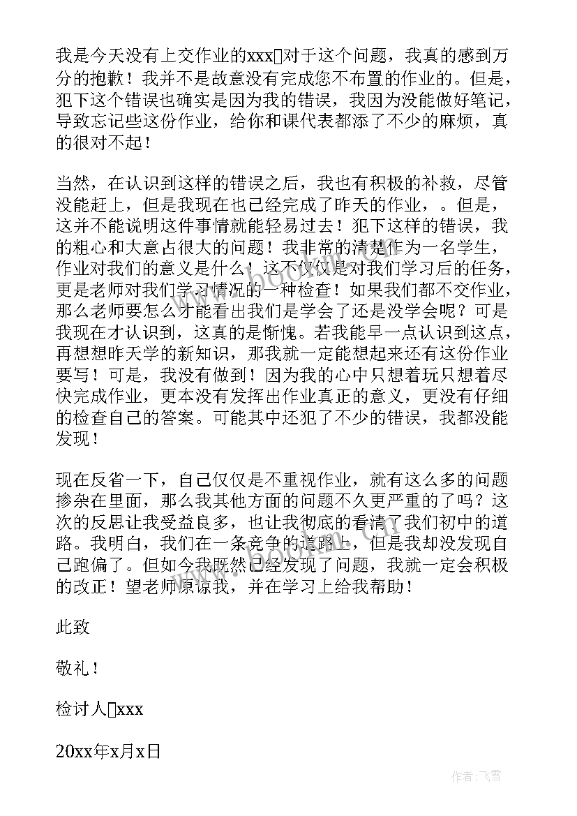 2023年不交作业检讨书(大全7篇)