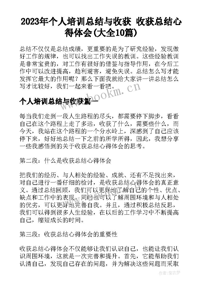 2023年个人培训总结与收获 收获总结心得体会(大全10篇)