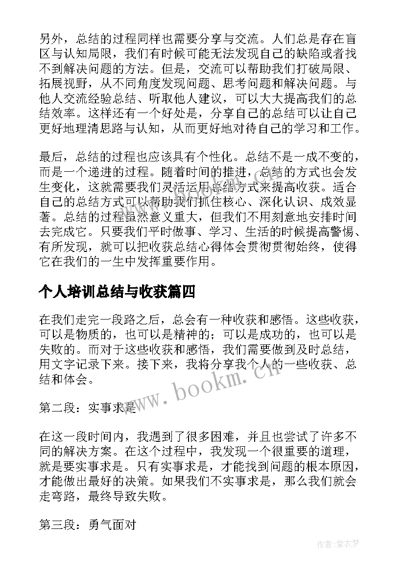 2023年个人培训总结与收获 收获总结心得体会(大全10篇)