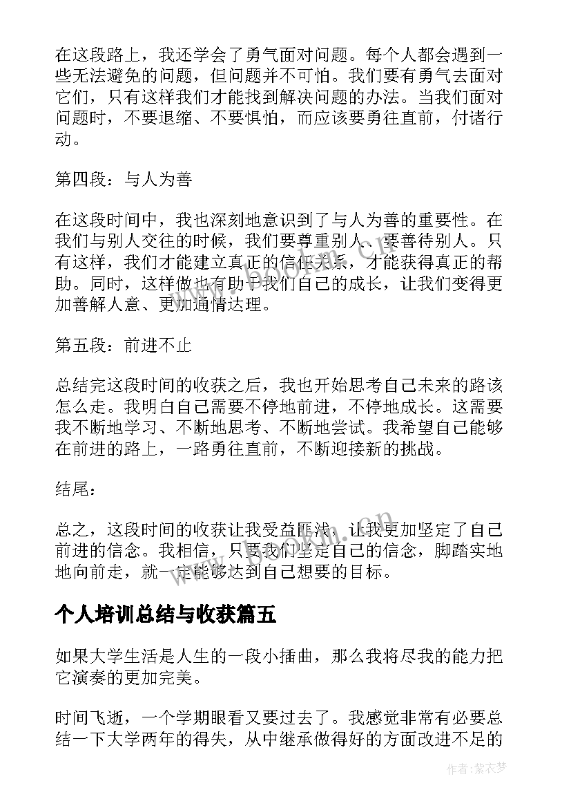 2023年个人培训总结与收获 收获总结心得体会(大全10篇)