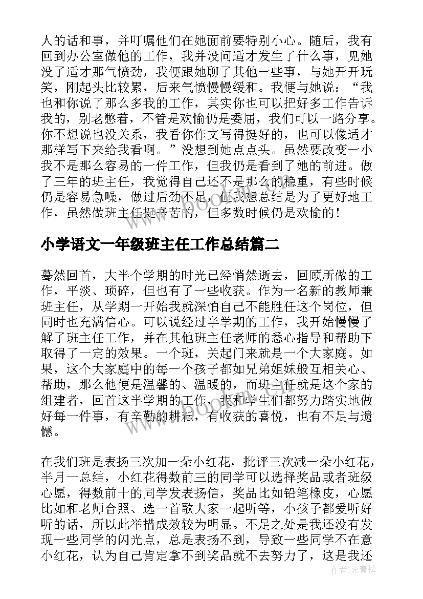 小学语文一年级班主任工作总结(优质9篇)