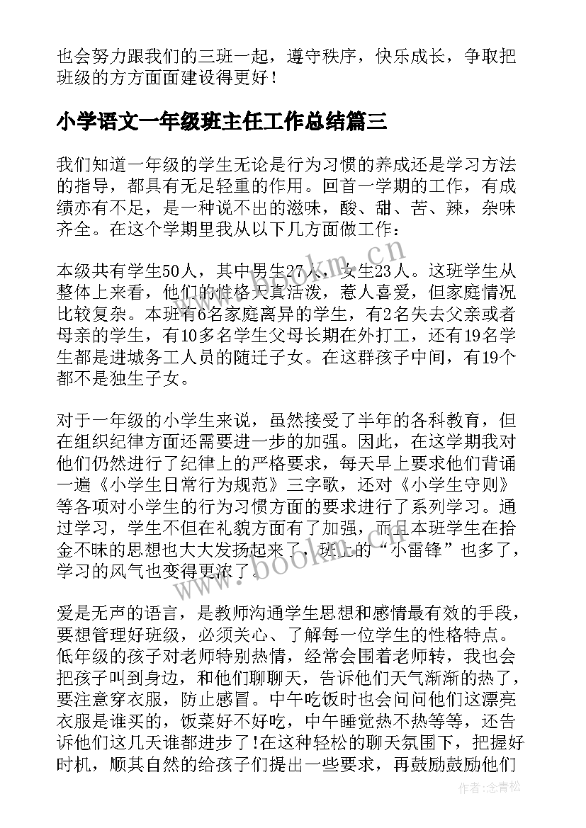 小学语文一年级班主任工作总结(优质9篇)