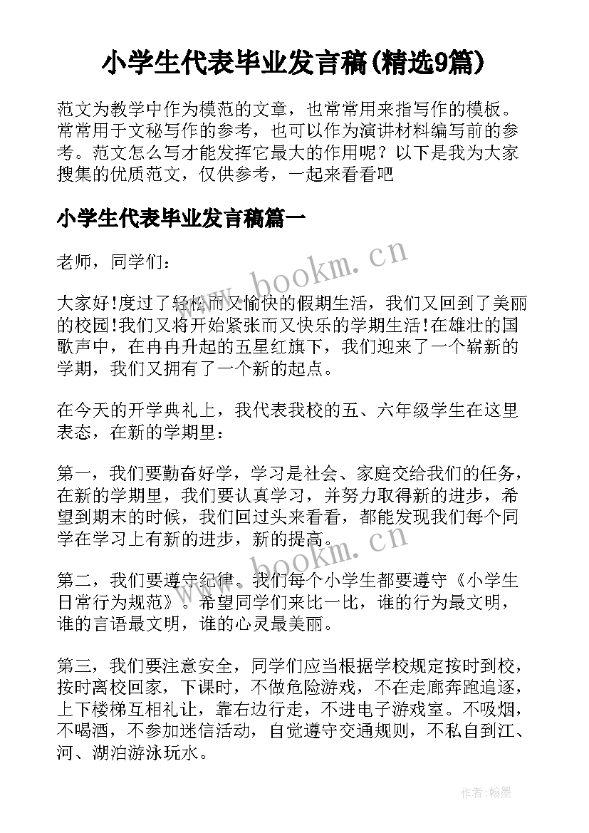 小学生代表毕业发言稿(精选9篇)