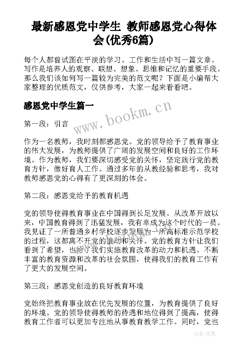 最新感恩党中学生 教师感恩党心得体会(优秀6篇)