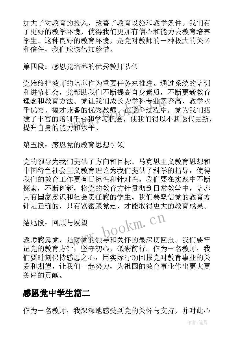 最新感恩党中学生 教师感恩党心得体会(优秀6篇)