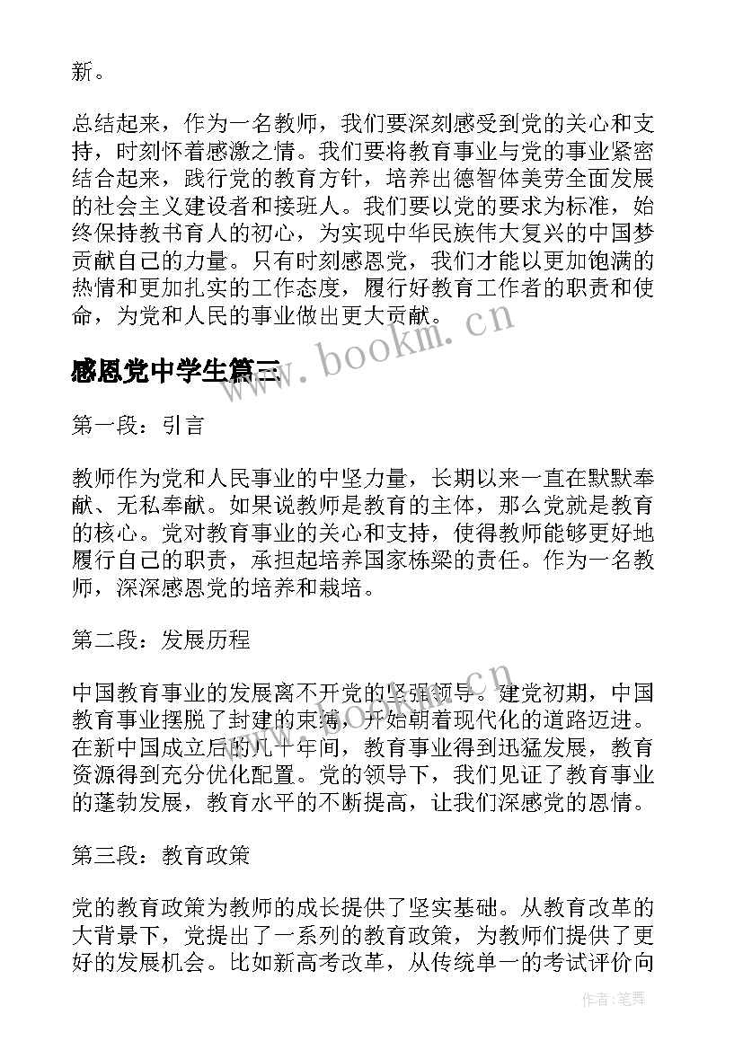 最新感恩党中学生 教师感恩党心得体会(优秀6篇)