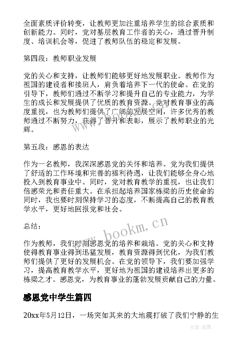 最新感恩党中学生 教师感恩党心得体会(优秀6篇)