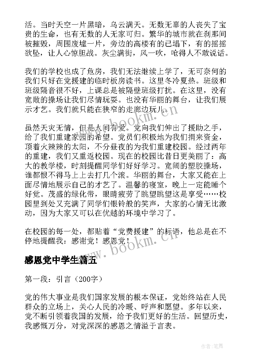 最新感恩党中学生 教师感恩党心得体会(优秀6篇)