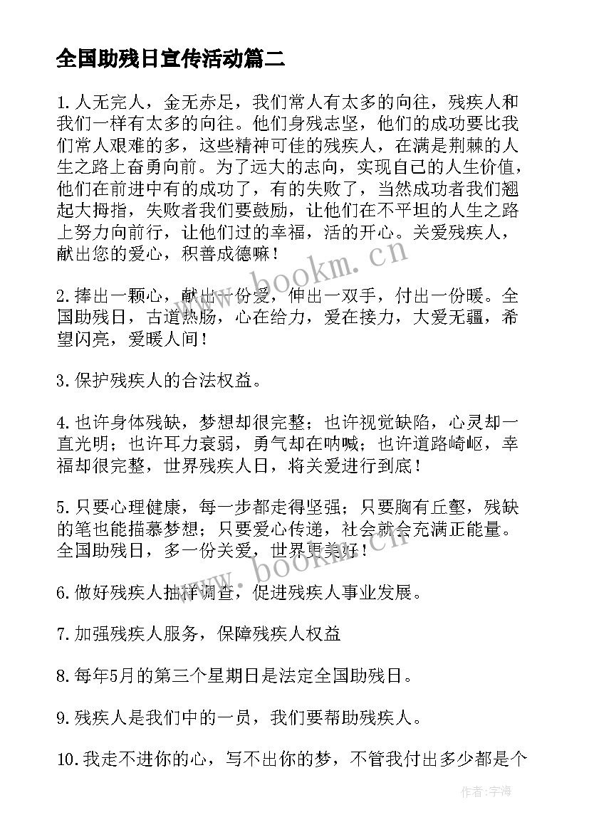 最新全国助残日宣传活动 全国助残日简报(模板5篇)