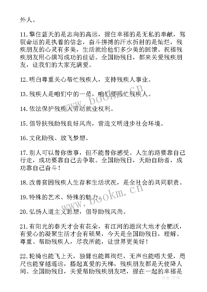 最新全国助残日宣传活动 全国助残日简报(模板5篇)