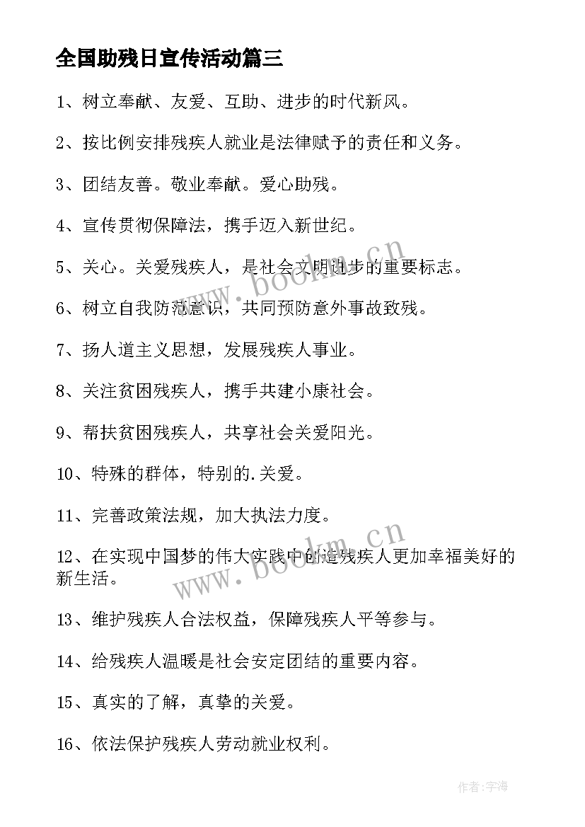 最新全国助残日宣传活动 全国助残日简报(模板5篇)