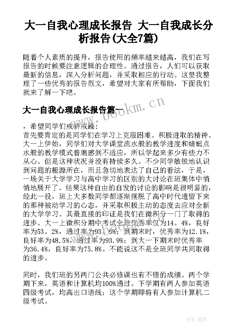 大一自我心理成长报告 大一自我成长分析报告(大全7篇)