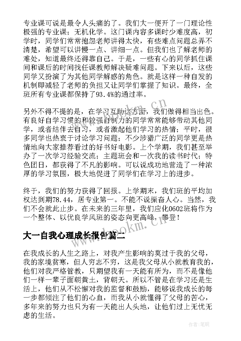 大一自我心理成长报告 大一自我成长分析报告(大全7篇)