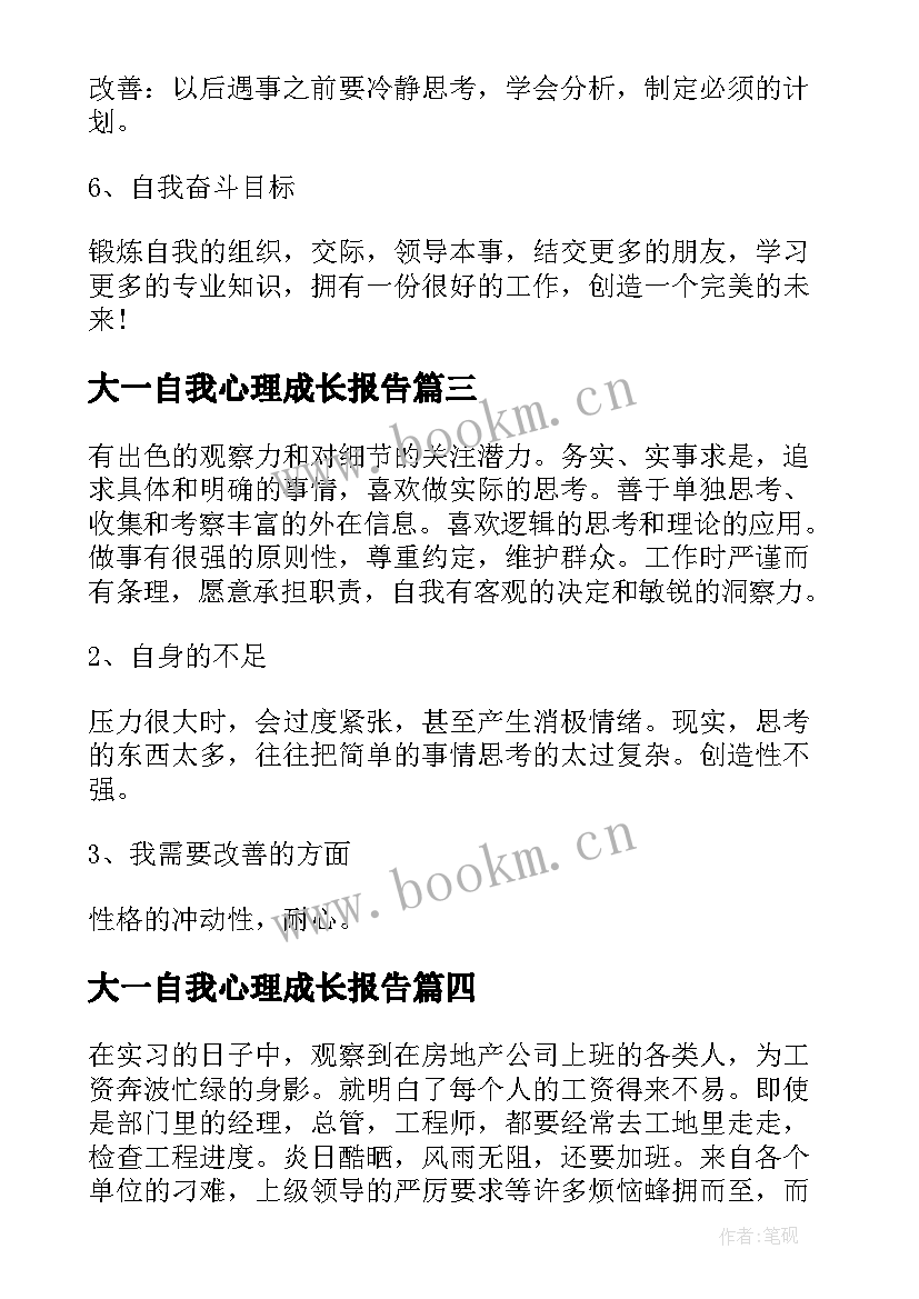 大一自我心理成长报告 大一自我成长分析报告(大全7篇)