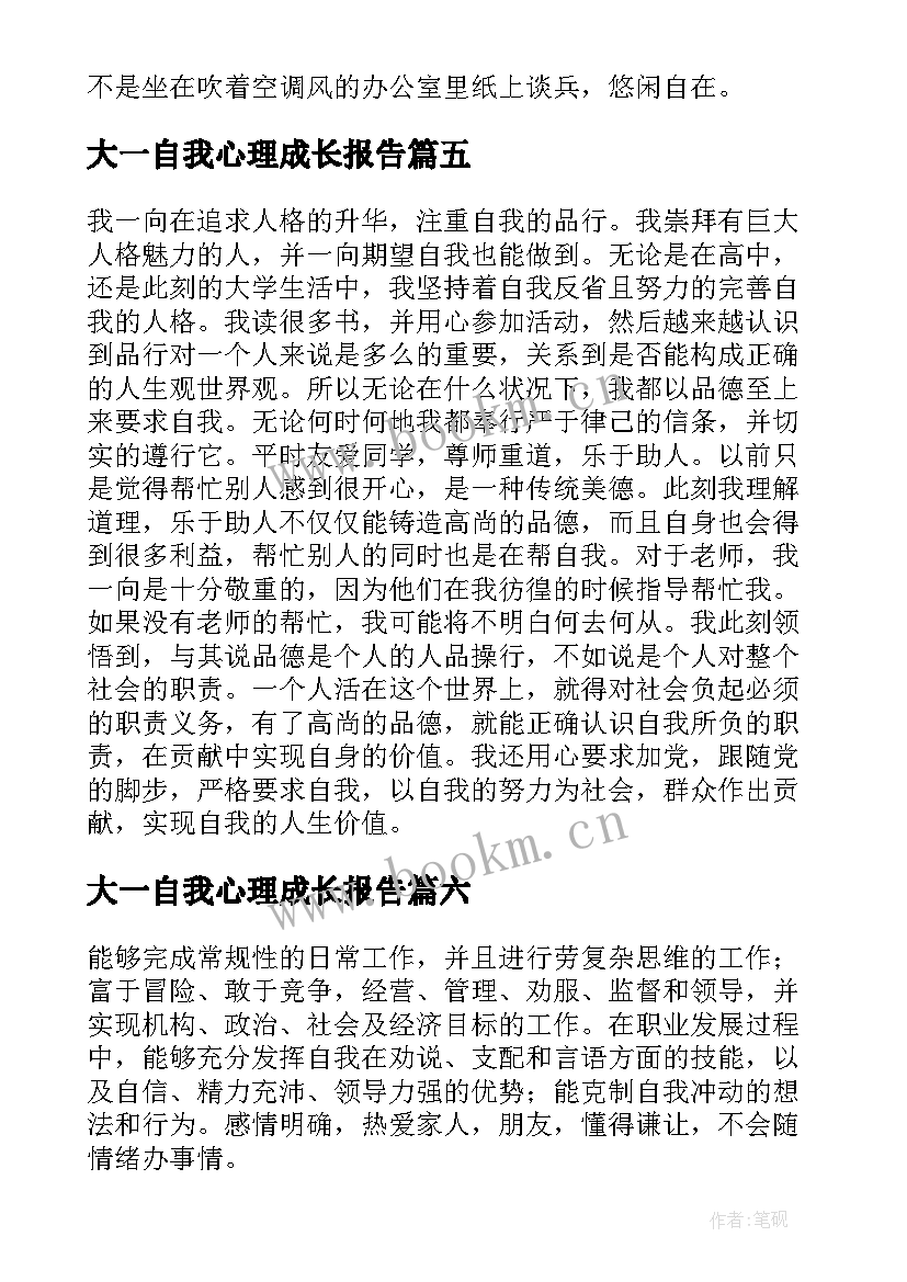 大一自我心理成长报告 大一自我成长分析报告(大全7篇)