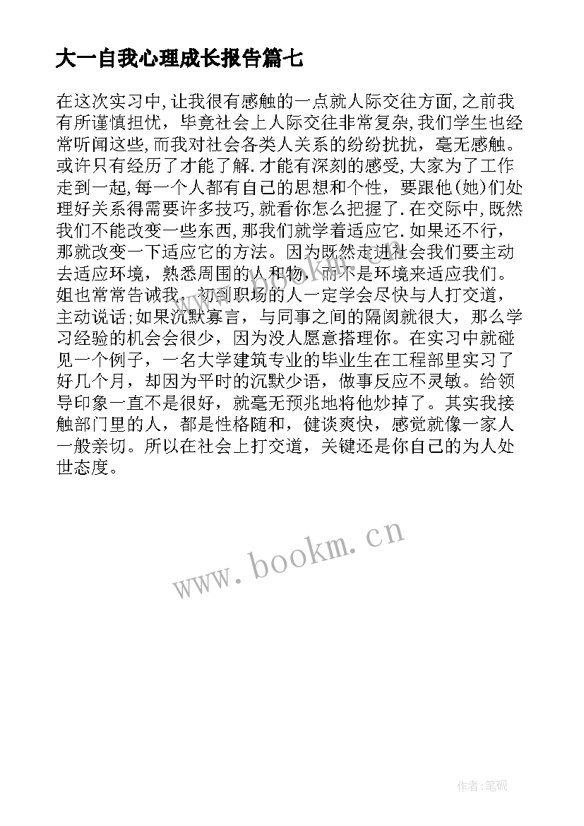 大一自我心理成长报告 大一自我成长分析报告(大全7篇)