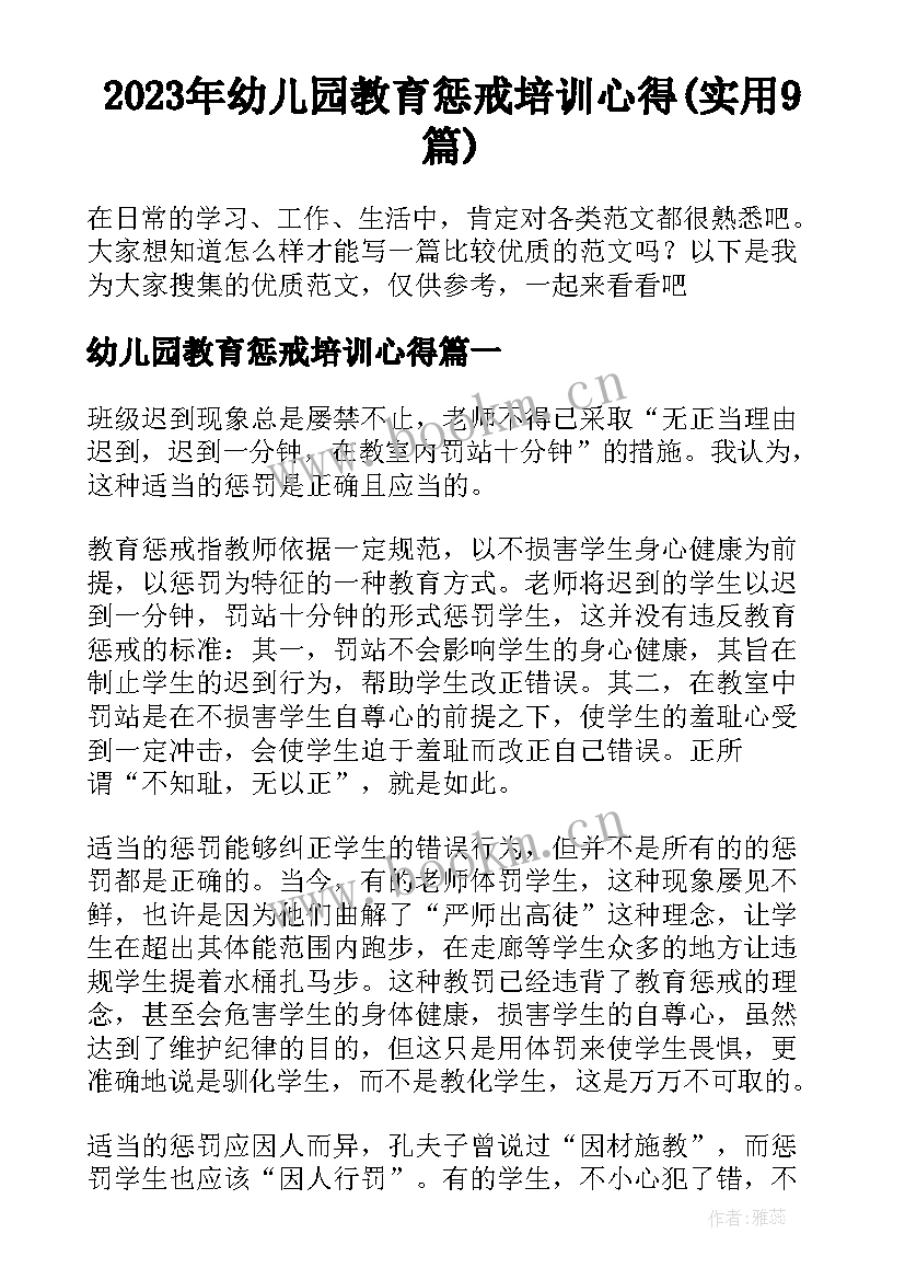 2023年幼儿园教育惩戒培训心得(实用9篇)