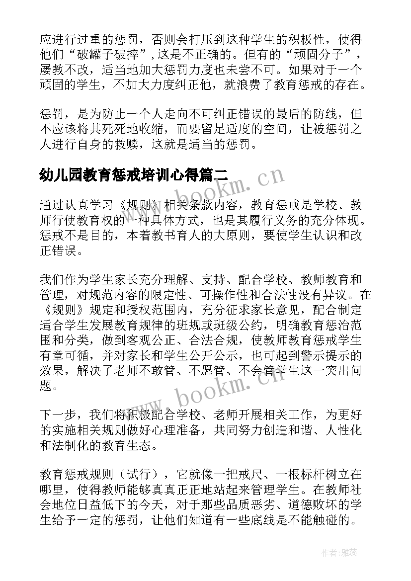 2023年幼儿园教育惩戒培训心得(实用9篇)