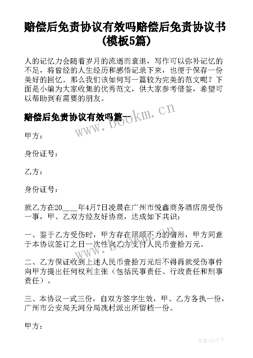 赔偿后免责协议有效吗 赔偿后免责协议书(模板5篇)