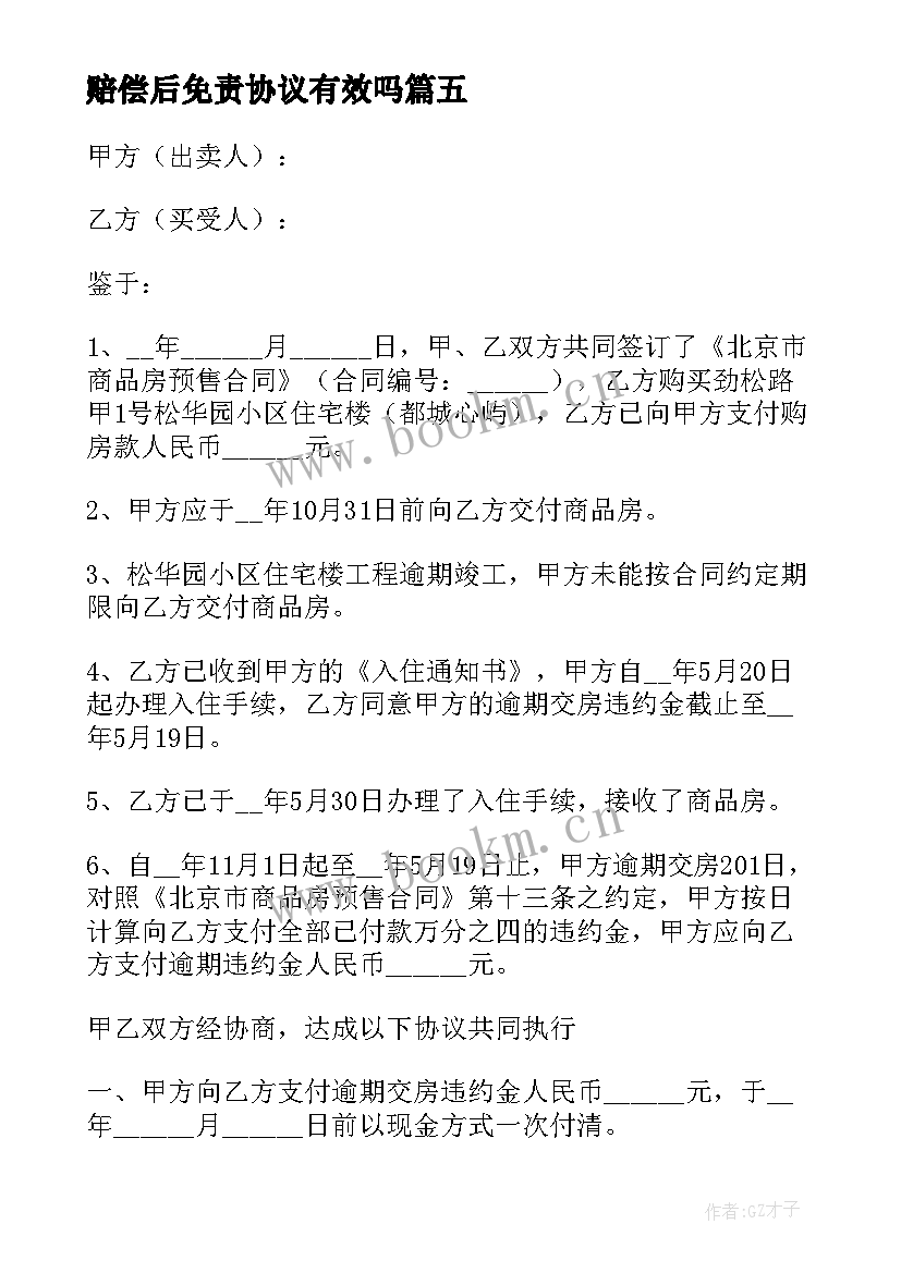 赔偿后免责协议有效吗 赔偿后免责协议书(模板5篇)