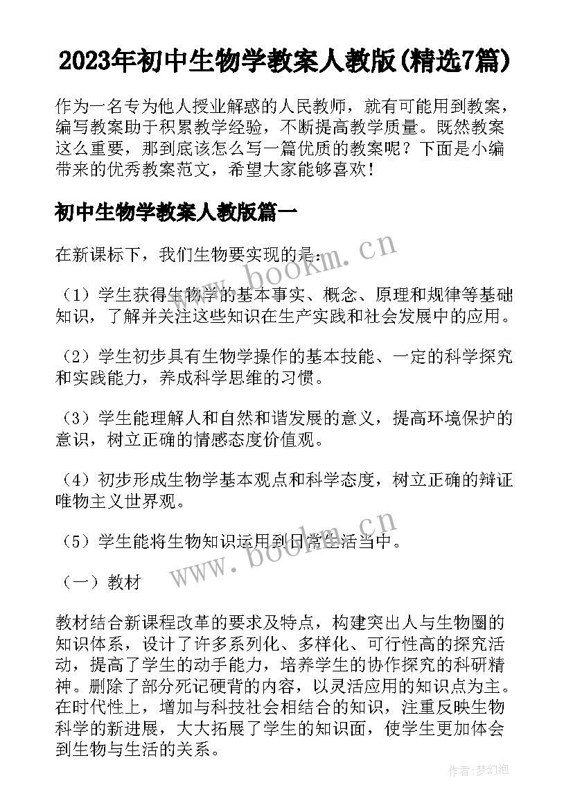 2023年初中生物学教案人教版(精选7篇)