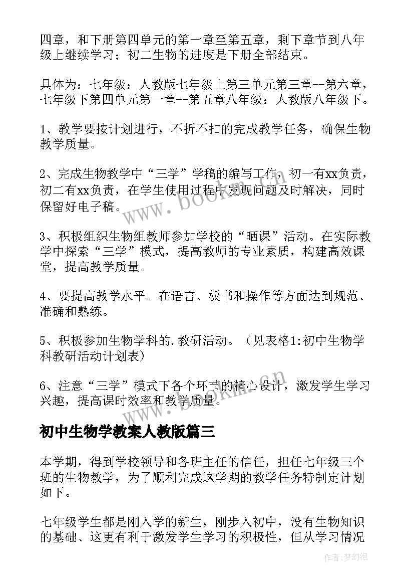 2023年初中生物学教案人教版(精选7篇)