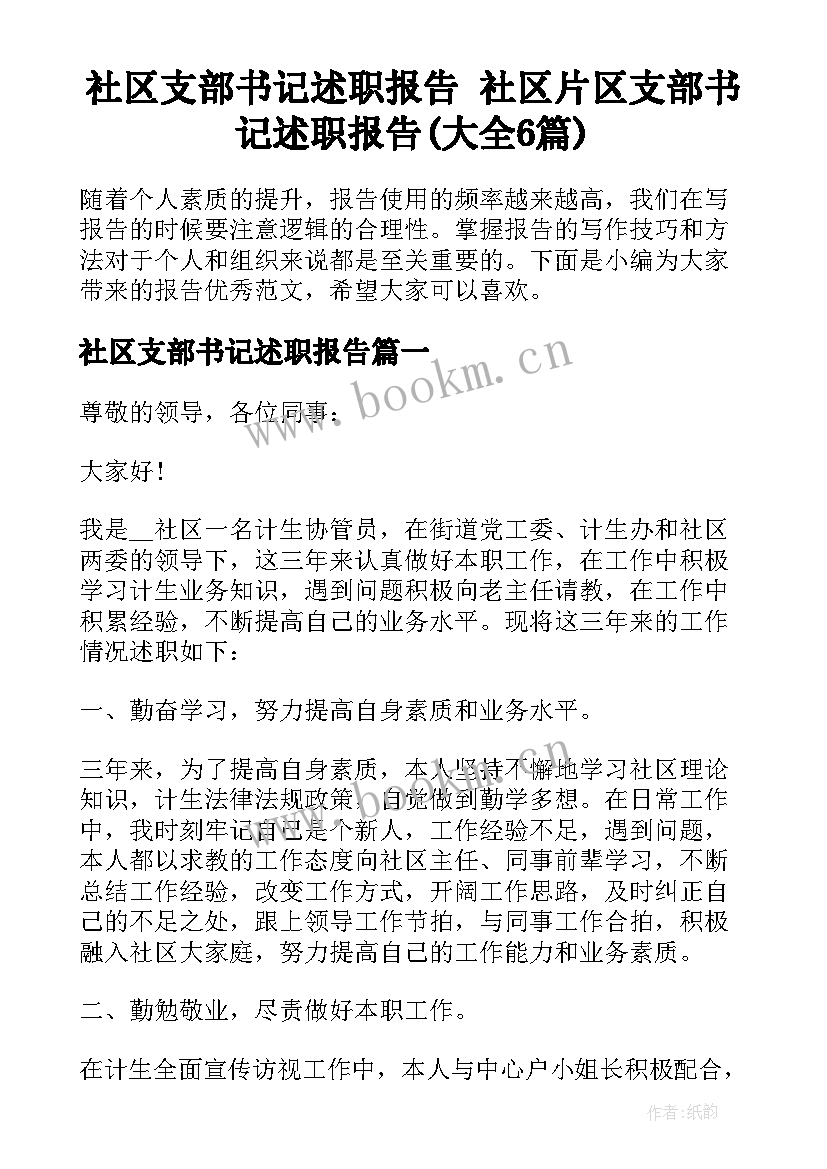 社区支部书记述职报告 社区片区支部书记述职报告(大全6篇)