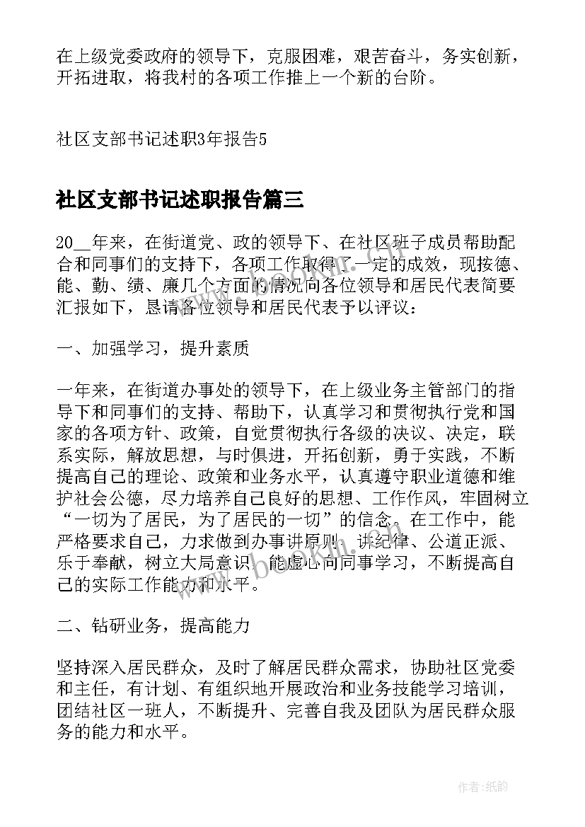 社区支部书记述职报告 社区片区支部书记述职报告(大全6篇)