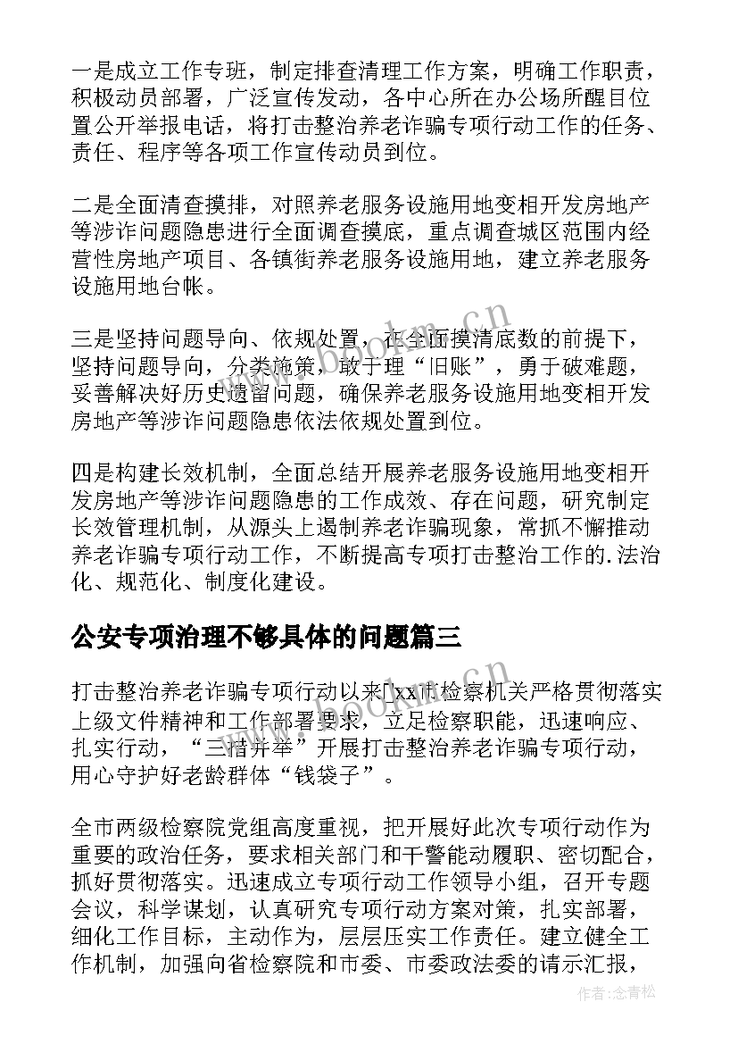 公安专项治理不够具体的问题 打击整治养老诈骗专项行动宣传简报(通用6篇)