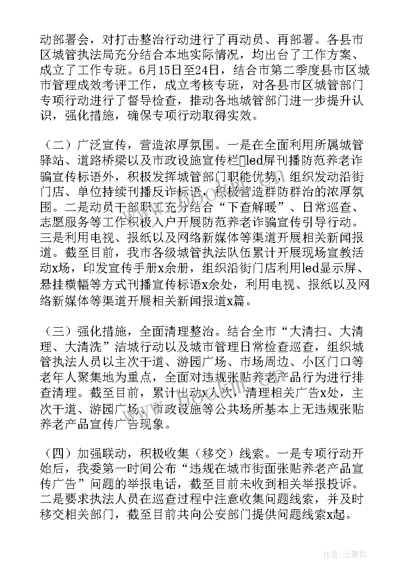 公安专项治理不够具体的问题 打击整治养老诈骗专项行动宣传简报(通用6篇)