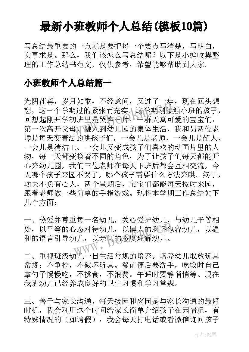 最新小班教师个人总结(模板10篇)