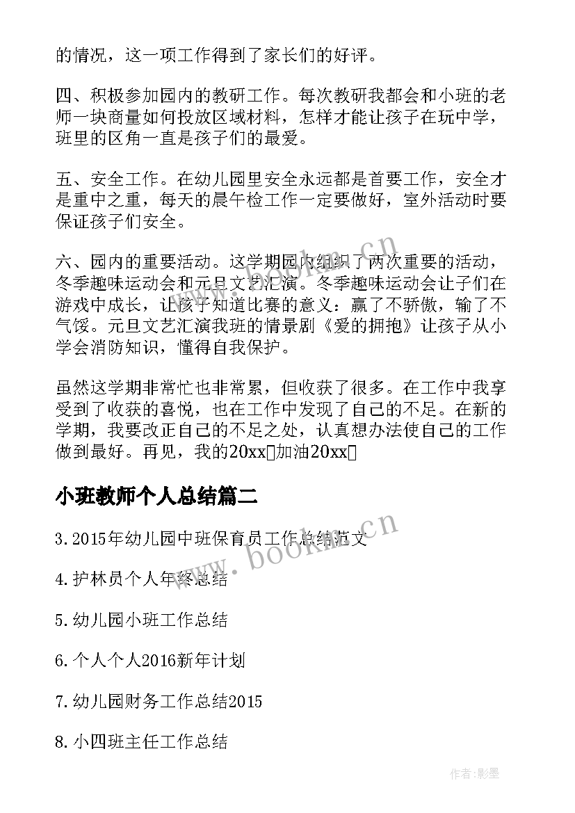 最新小班教师个人总结(模板10篇)