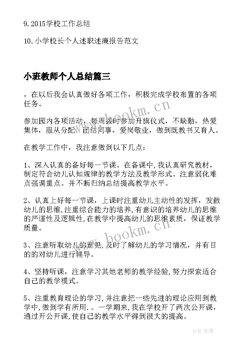 最新小班教师个人总结(模板10篇)