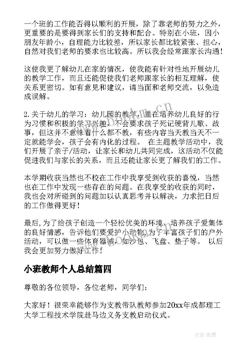 最新小班教师个人总结(模板10篇)