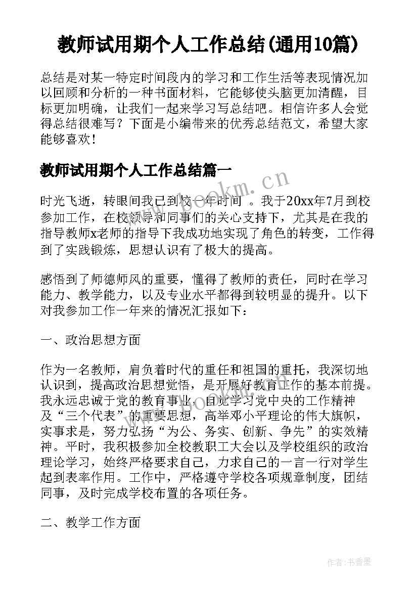 教师试用期个人工作总结(通用10篇)