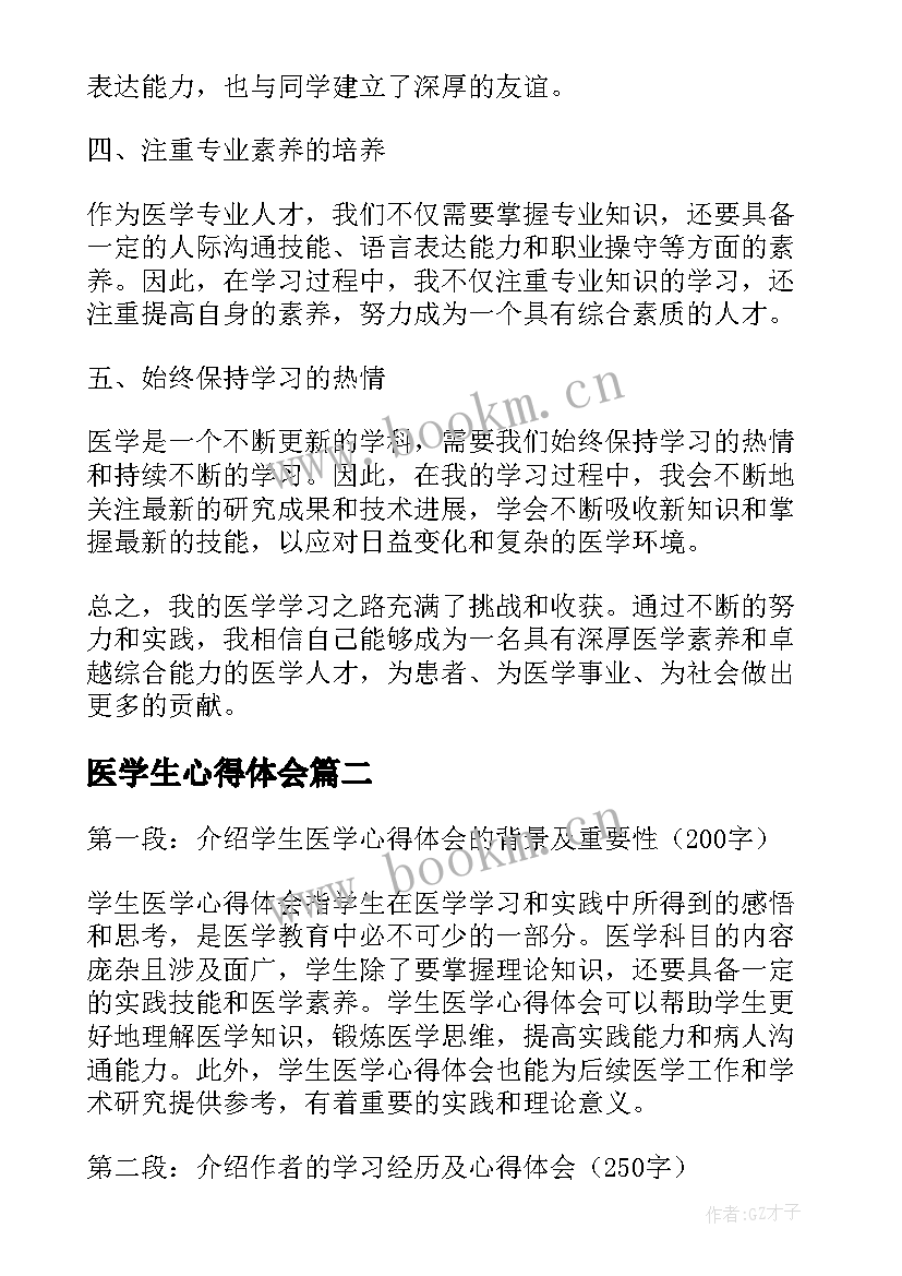 最新医学生心得体会(大全7篇)