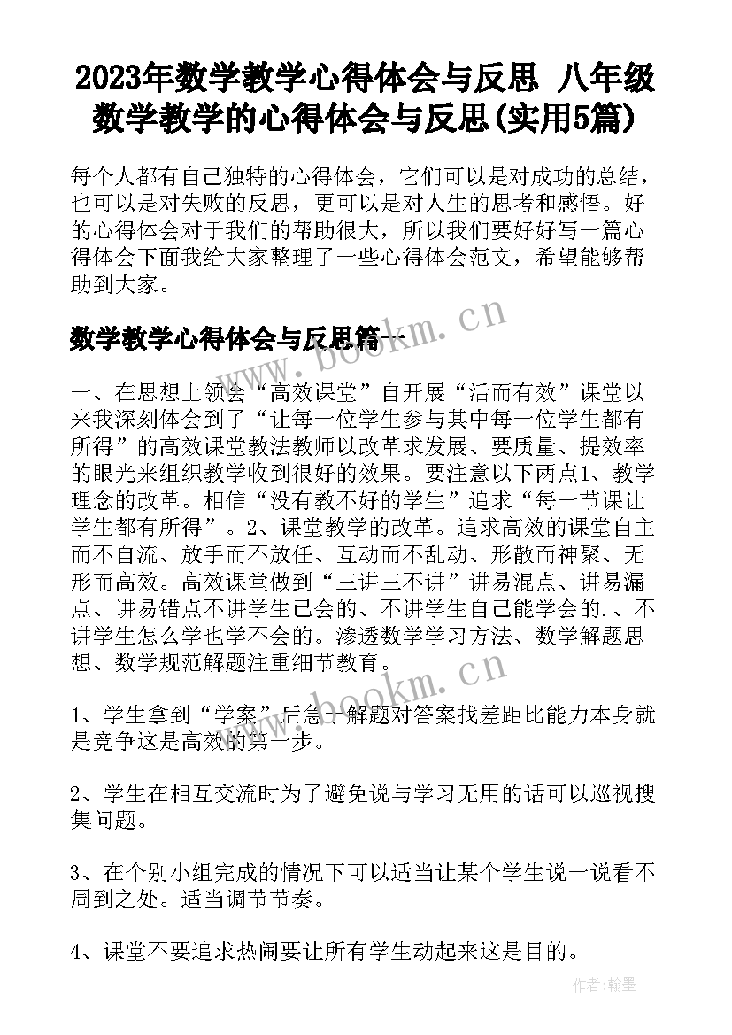 2023年数学教学心得体会与反思 八年级数学教学的心得体会与反思(实用5篇)