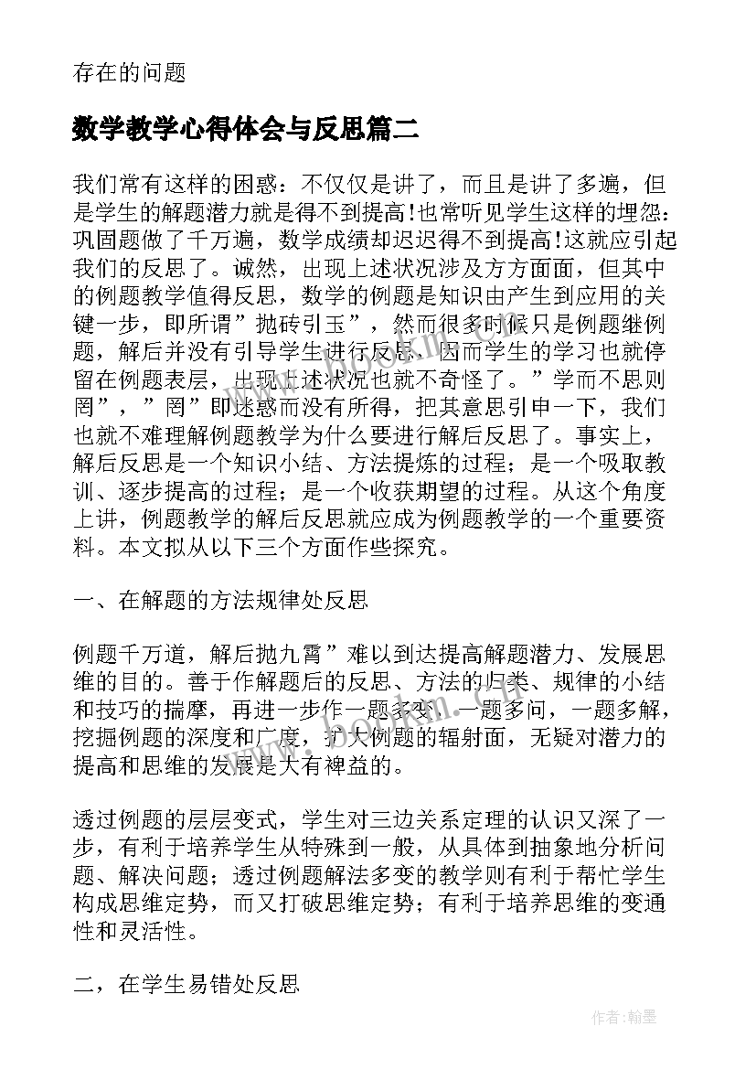 2023年数学教学心得体会与反思 八年级数学教学的心得体会与反思(实用5篇)