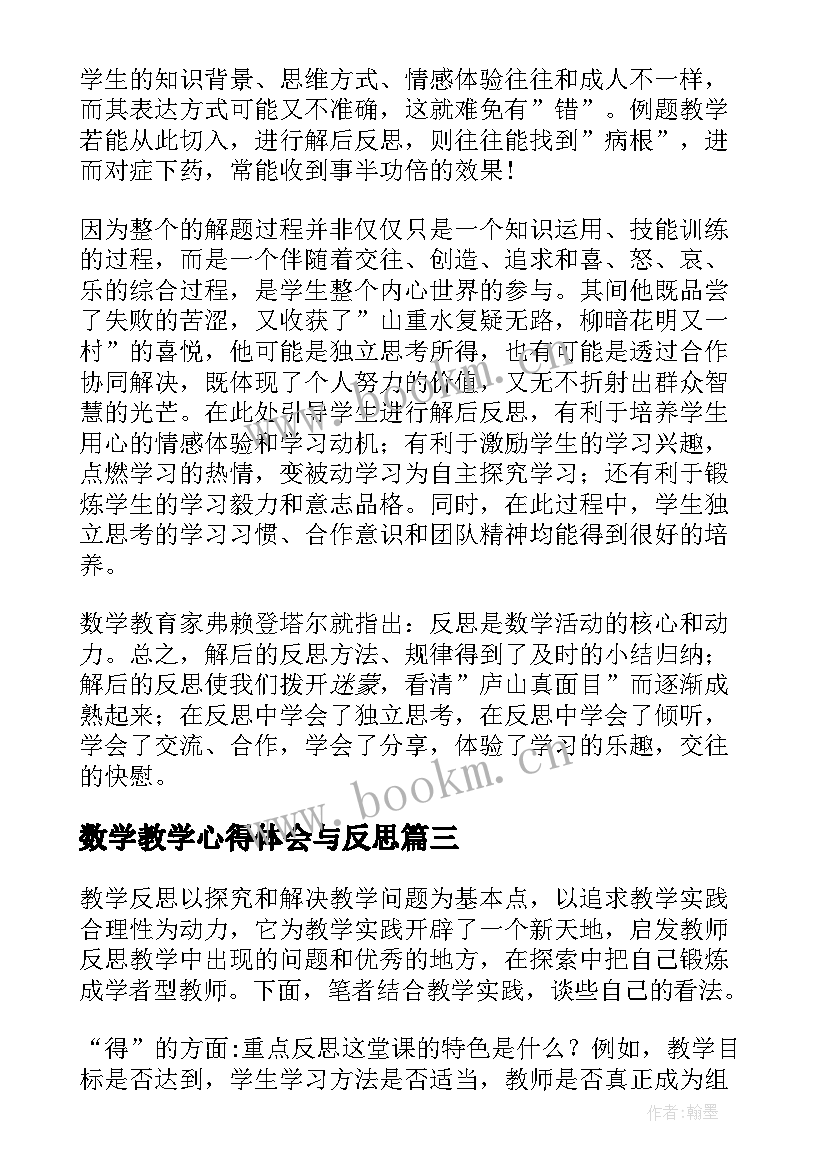 2023年数学教学心得体会与反思 八年级数学教学的心得体会与反思(实用5篇)