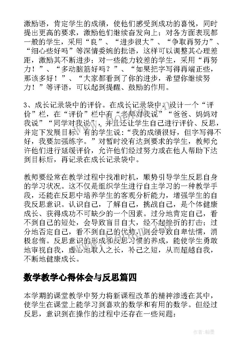 2023年数学教学心得体会与反思 八年级数学教学的心得体会与反思(实用5篇)