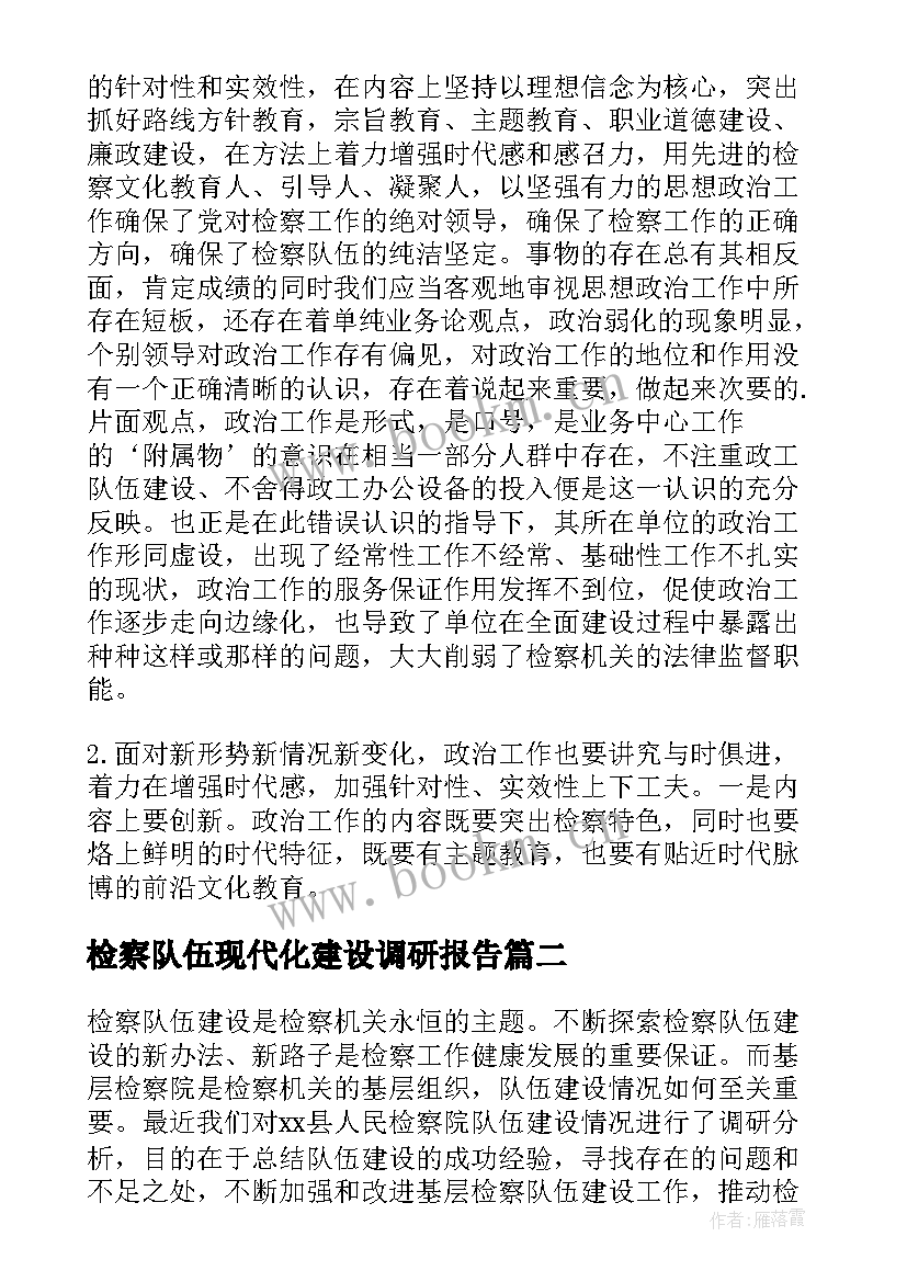 检察队伍现代化建设调研报告 检察队伍建设情况的调研报告(优秀5篇)