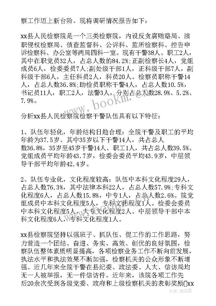 检察队伍现代化建设调研报告 检察队伍建设情况的调研报告(优秀5篇)